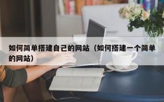 晋中如何简单搭建自己的网站（如何搭建一个简单的网站）