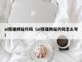 晋中ai搭建网站代码（ai搭建网站代码怎么写）