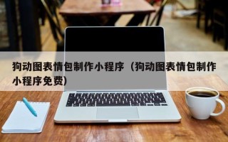 晋中狗动图表情包制作小程序（狗动图表情包制作小程序免费）
