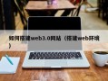晋中如何搭建web3.0网站（搭建web环境）