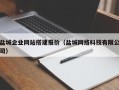 晋中盐城企业网站搭建报价（盐城网络科技有限公司）