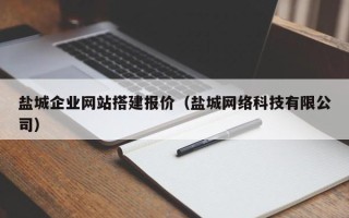 晋中盐城企业网站搭建报价（盐城网络科技有限公司）