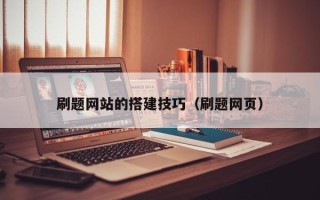 晋中刷题网站的搭建技巧（刷题网页）