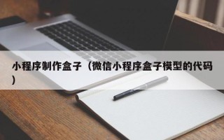 晋中小程序制作盒子（微信小程序盒子模型的代码）