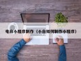 晋中电白小程序制作（小白如何制作小程序）