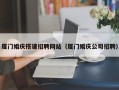 晋中厦门婚庆搭建招聘网站（厦门婚庆公司招聘）