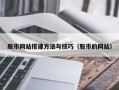 晋中股市网站搭建方法与技巧（股市的网站）