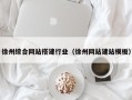 晋中徐州综合网站搭建行业（徐州网站建站模板）