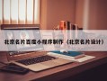 晋中北京名片百度小程序制作（北京名片设计）