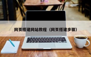 晋中网页搭建网站教程（网页搭建步骤）