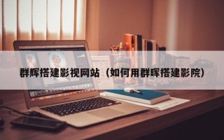 晋中群辉搭建影视网站（如何用群晖搭建影院）