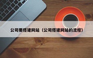 晋中公司要搭建网站（公司搭建网站的流程）